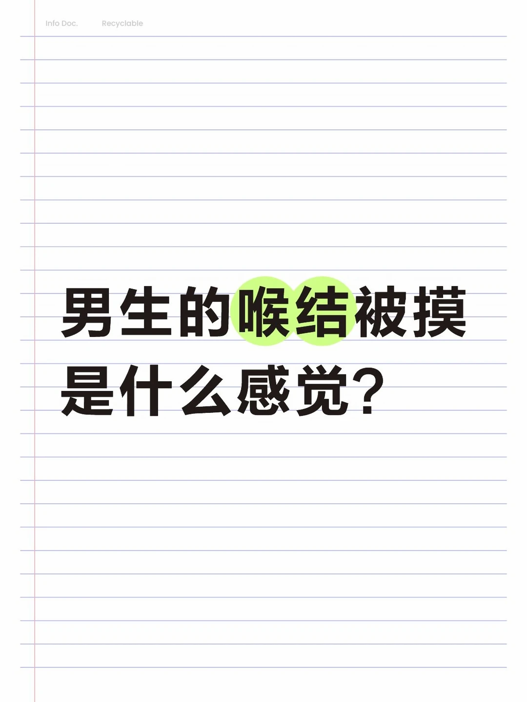 男生的喉结被摸是什么感觉？