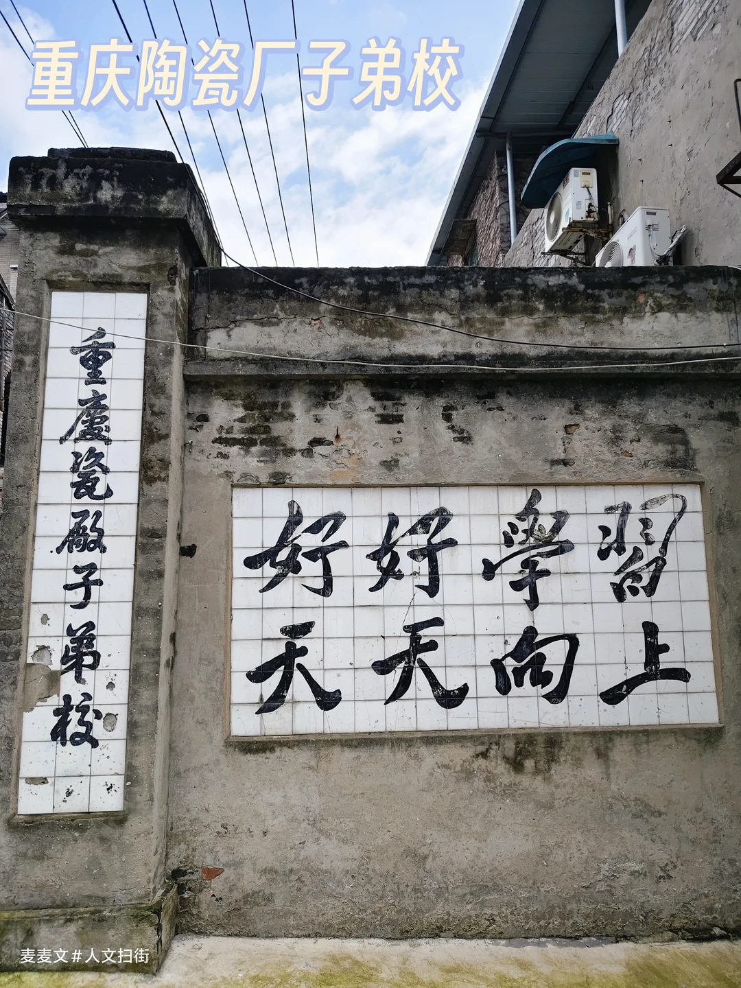 【巴南】重庆陶瓷厂子弟校瓷砖上的字还在