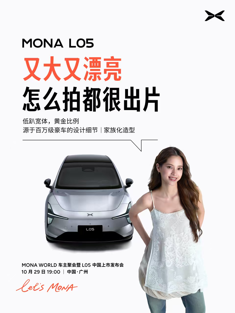 欧阳娜娜化身“专业车评人”MONA L05好看、好开、好坐、好安心欧阳娜娜讲车太有活人感了MONAL05上市定档10月29日 ​​​