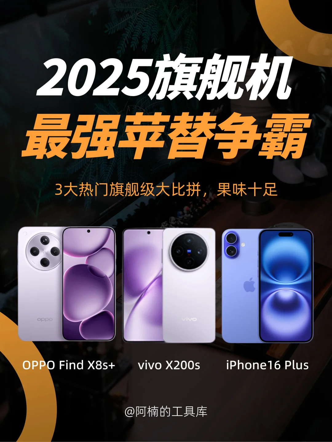 果味旗舰机大横评！谁才是🍎最佳平替？