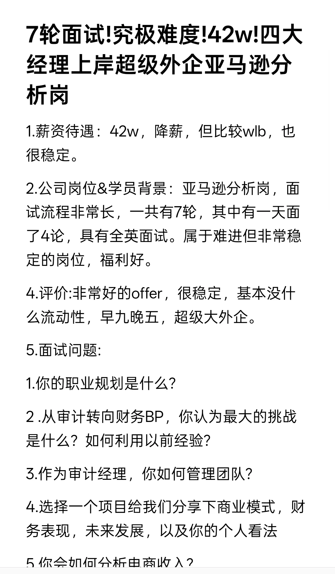 7轮面试!究极难度!42w!四大经理上岸亚马逊