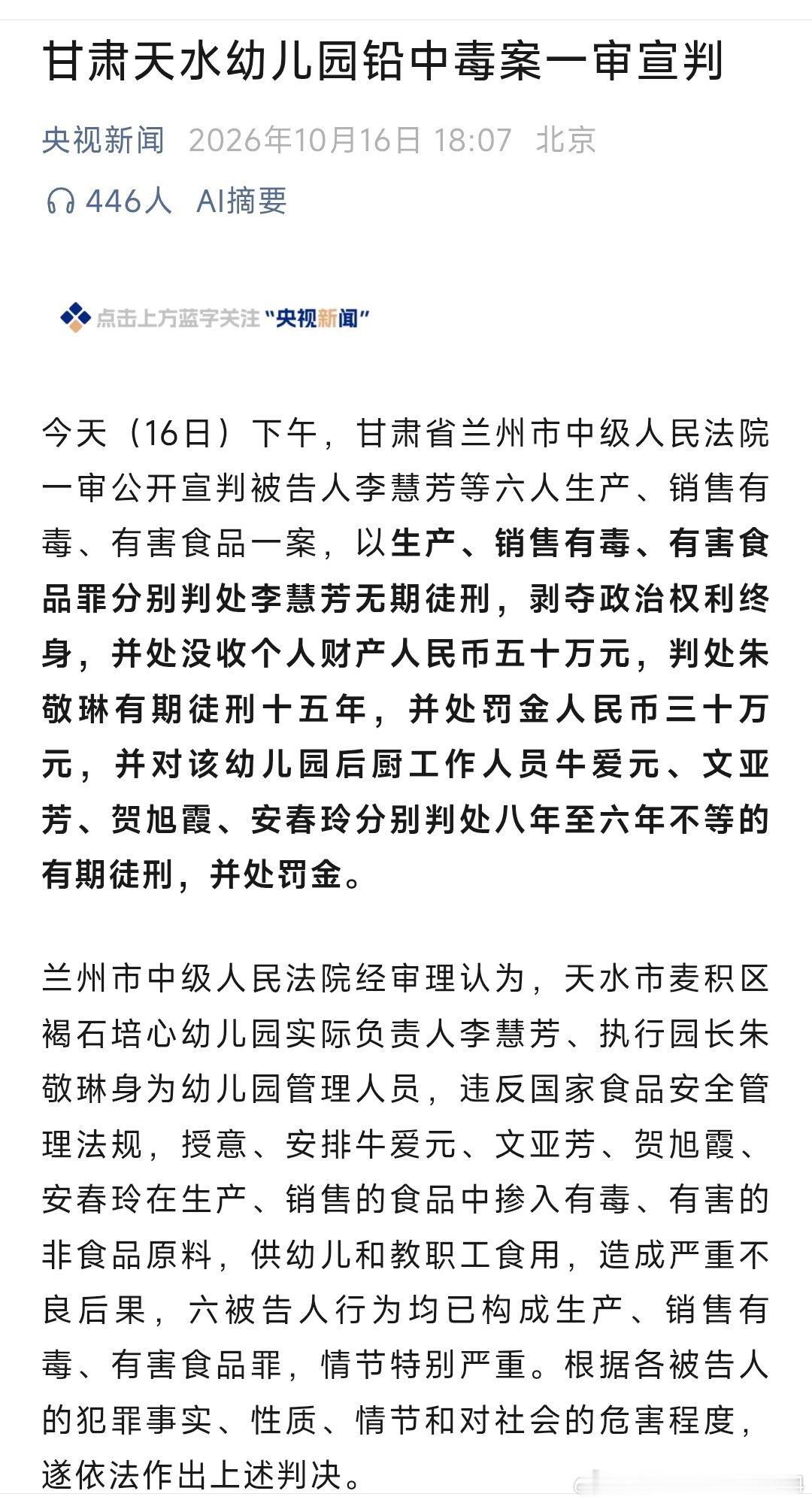 #天水幼儿血铅案一审宣判#最心疼的是那些孩子，铅中毒对神经系统的损伤是不可逆的，会影响智力发育，这相当于毁了人家一辈子。希望这些孩子能好好治疗，早日恢复健康。
​食品安全尤其是托育、幼儿园食品安全，底线不容触碰。幼儿园面向毫无自保能力的幼儿，监管必须前置，不能等到伤害发生后才追责。 ​