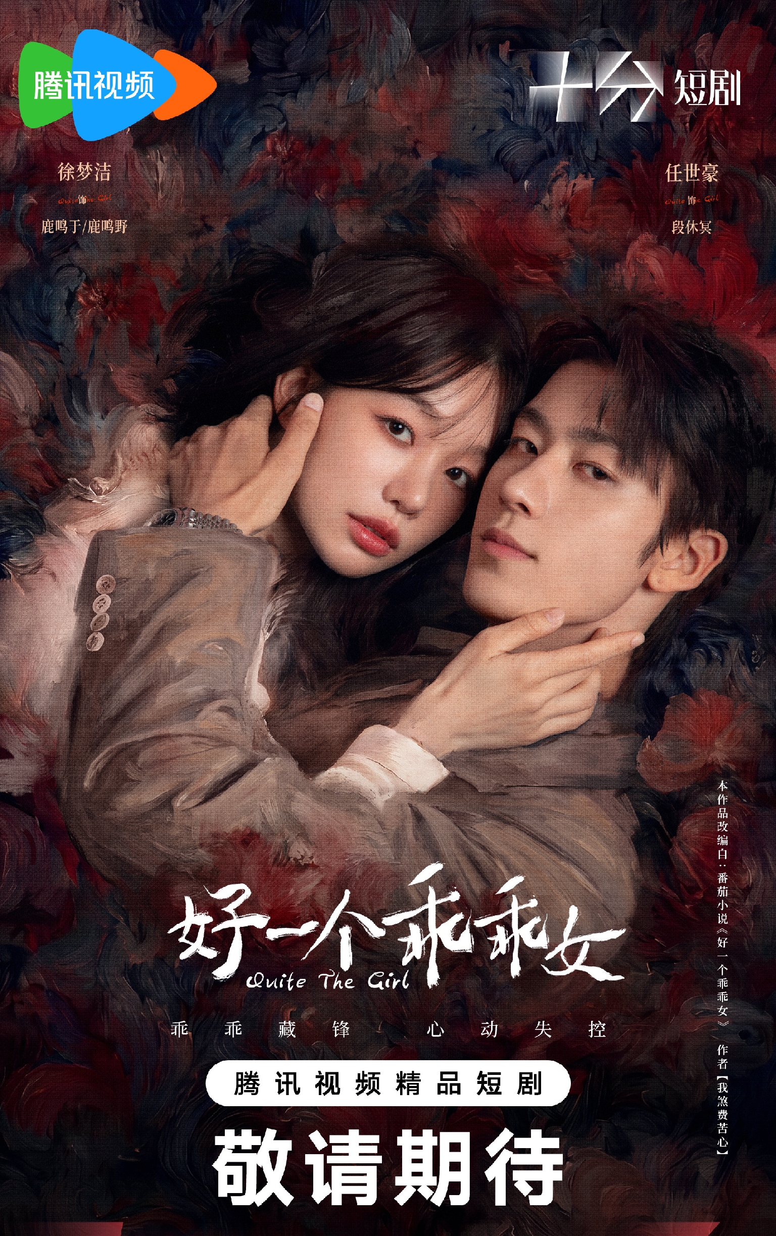 甜妹徐梦洁颠覆形象！《好一个乖乖女》化身隐忍黑莲花 反差感拉满