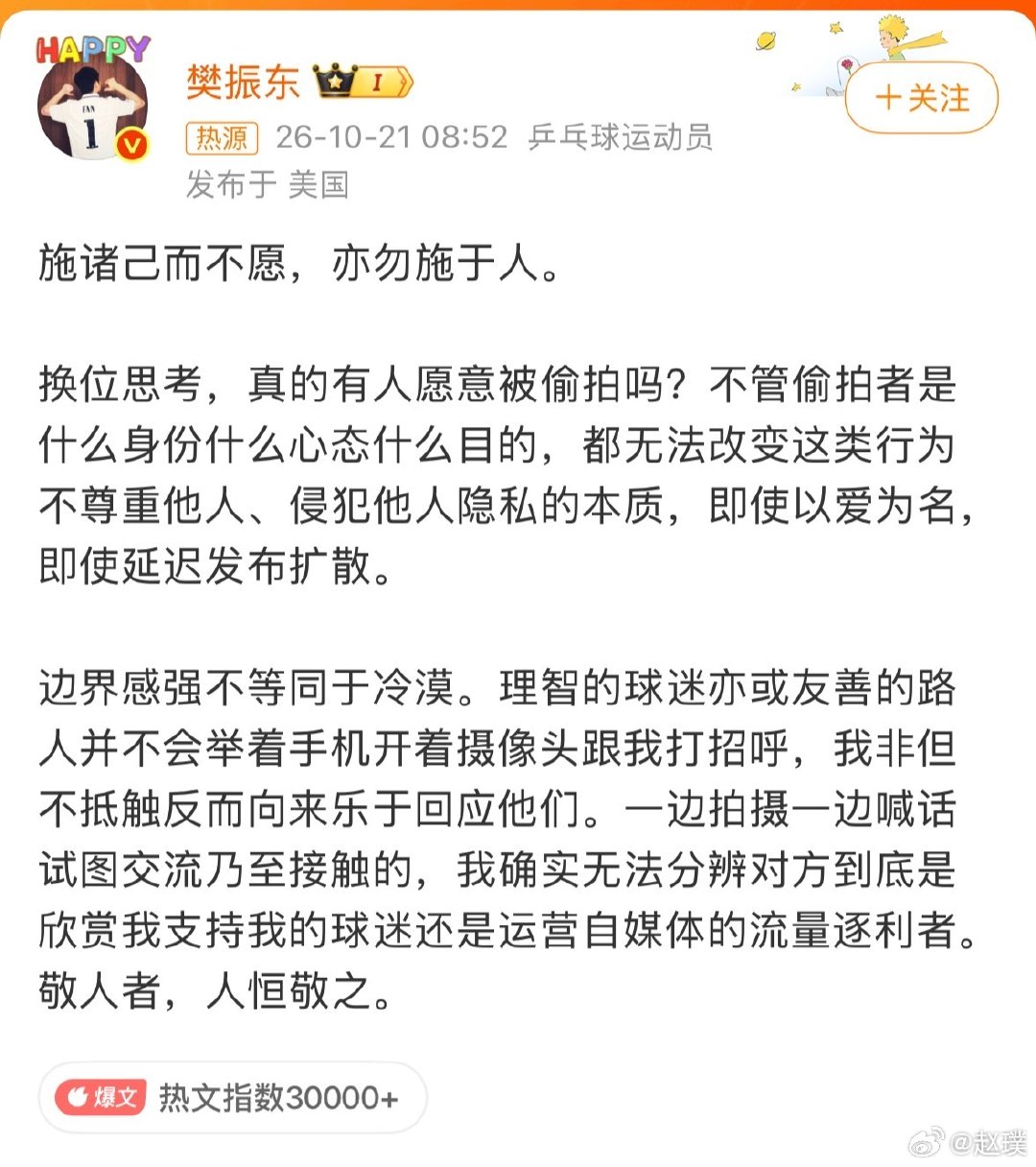 #樊振东发文抵制偷拍#哪怕打着喜欢、支持的旗号，偷拍、追拍，本质上都是在侵犯别人的隐私。

像普通人都反感在未同意的情况下被拍，何况名人，而且视频照片也可能被借题发挥，真喜欢就去赛场支持，可以看官方发的视频和照片。 ​