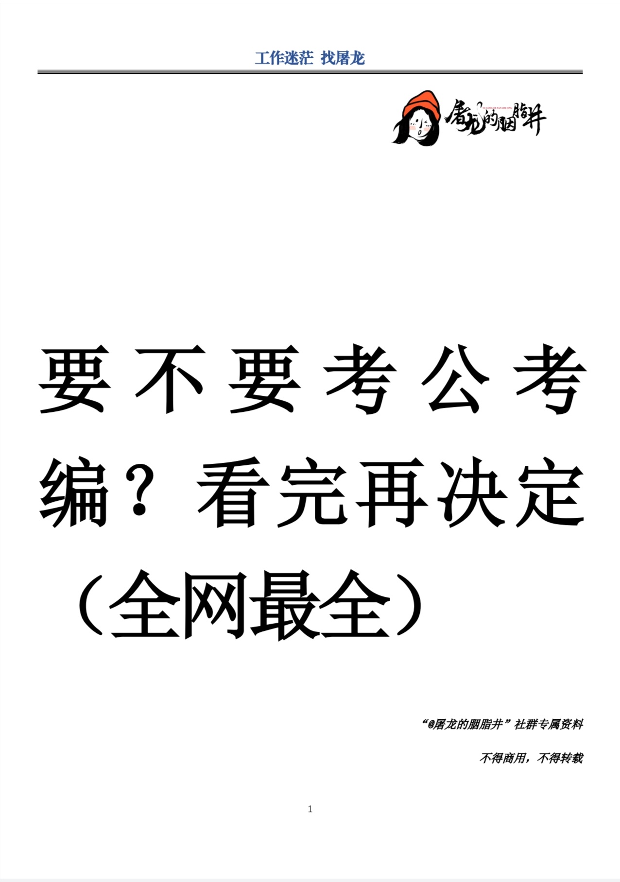 最近来咨询的小朋友们，都有一个常见的情况：

刚毕业的，或者工作了三五年想辞职的，还是有很多人想去考公考编，求个稳定[笑cry][允悲][泪奔]。

考公考编这事儿讲过太多次，也不想再炒冷饭重说了，所以我们把之前讲过的内容，做成了一份最全的资料合集。

从考公考编的性价比、体制内的工资，到经济 ​
