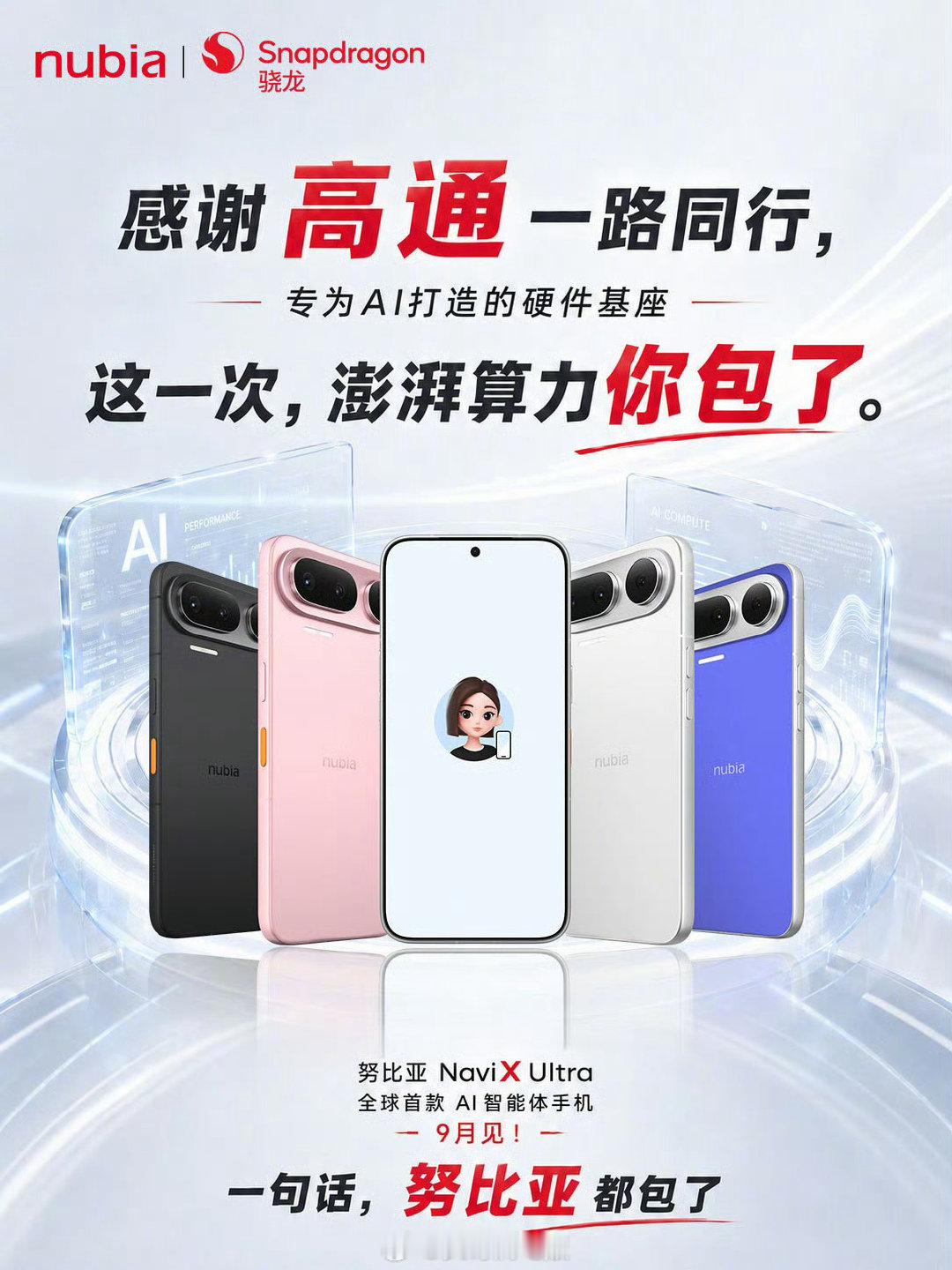 #豆包手机计划9月开售# 努比亚这款长的很像荣耀的手机几个月前就开始预热了吧？我以为早发布了[允悲]  没想到9月才发布，这大概率是在等新款骁龙芯片吧？

豆包手机二代了，大家有兴趣买一台尝尝鲜吗？ ​