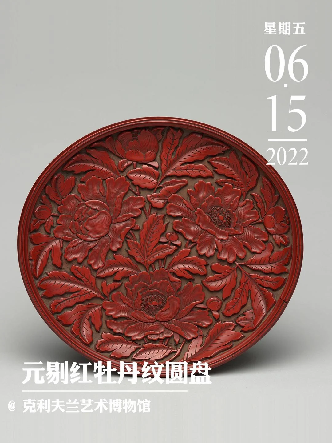 文物会说话|元剔红牡丹纹圆盘