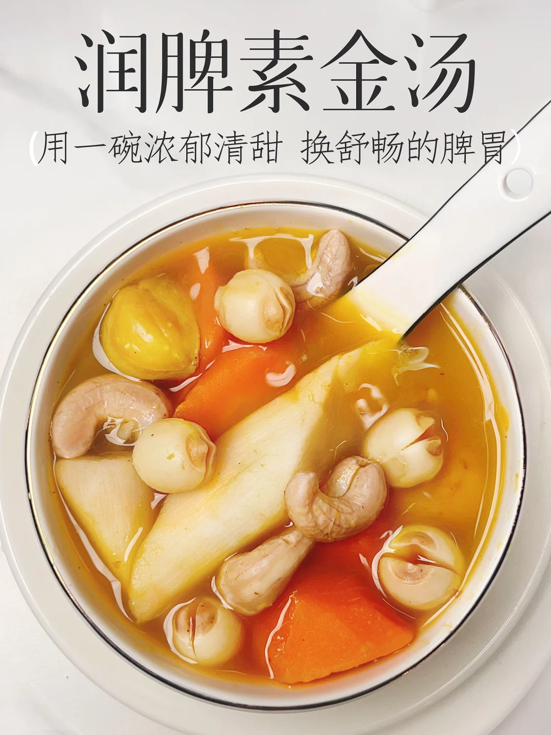 这素汤巨绝❗️补脾益胃护眼 可甜可咸巨好喝