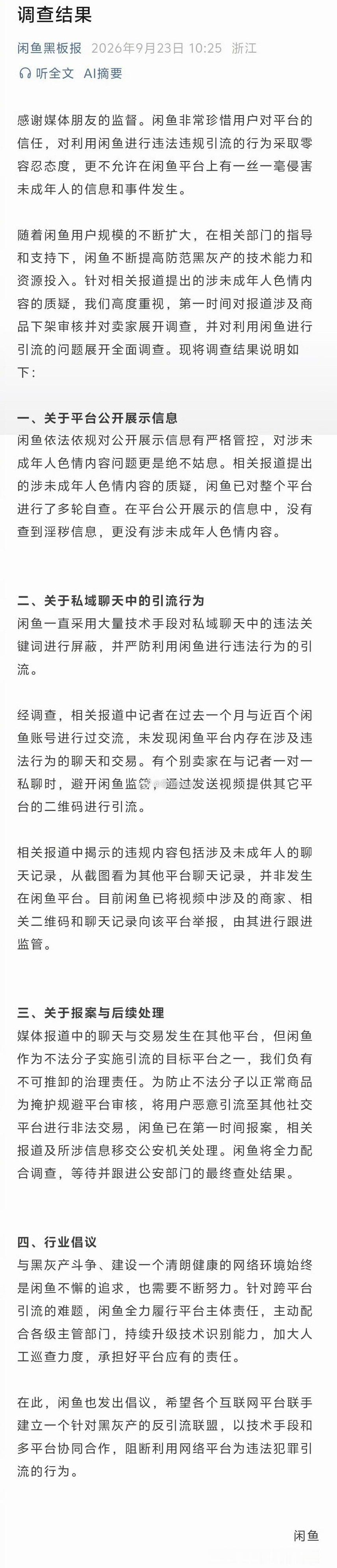 #闲鱼公布调查结果# 闲鱼否认站内存在涉未成年人淫秽信息，称网传违规聊天截图来自其他平台。目前闲鱼已就相关事件向公安机关报案，并表示将全力配合调查，严打跨平台引流黑灰产。
闲鱼承认作为引流目标平台负有治理责任，已将相关线索移交公安，并呼吁各平台联手建立反引流联盟。 ​