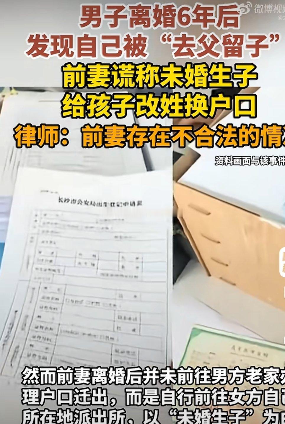 #男子离婚6年后发现自己被去父留子#
户籍、名字只是世俗记录，血脉六亲是先天格局，不是靠造假就可以一笔勾销。
离婚分开的是夫妻宫，不要把婚姻的恩怨，用来摧毁亲子的食伤缘分。大人之间的矛盾，不该由孩子的人生、父子亲缘来买单。没有特殊情况，尽量保留夫姓为佳！ ​