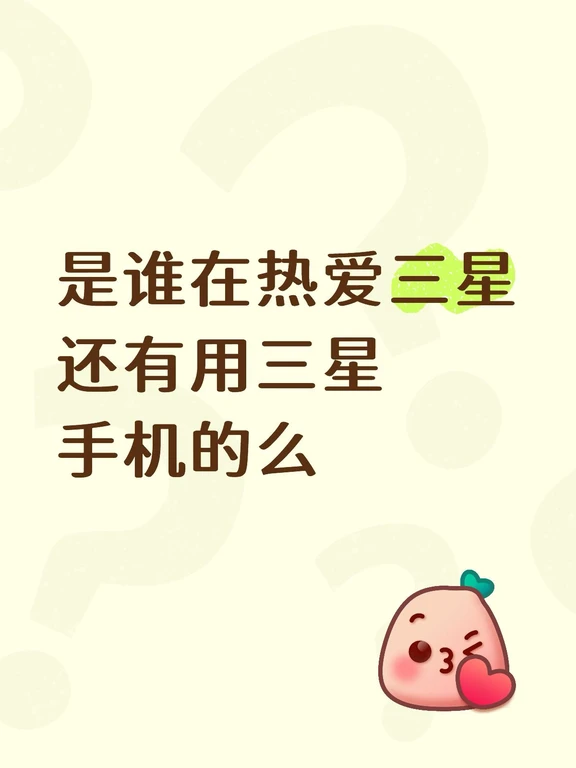 是谁在热爱三星