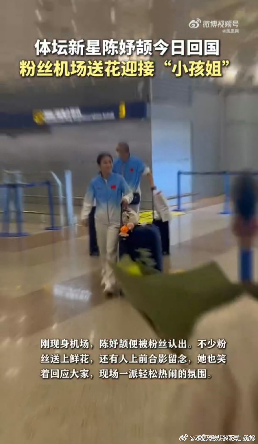 #陈妤颉回国被粉丝接机送花#谁能不爱这个小孩姐！赛场实力拉满，线下见到粉丝也温柔回应，机场接机画面看着好暖心，前途不可限量#陈妤颉人气好高# ​