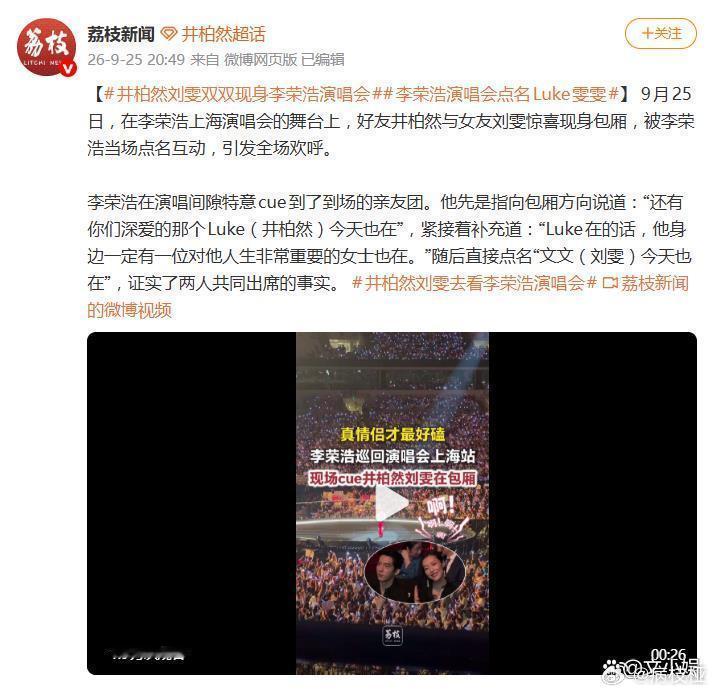 井柏然刘雯现身李荣浩上海演唱会，被李荣浩当场点名互动 ​