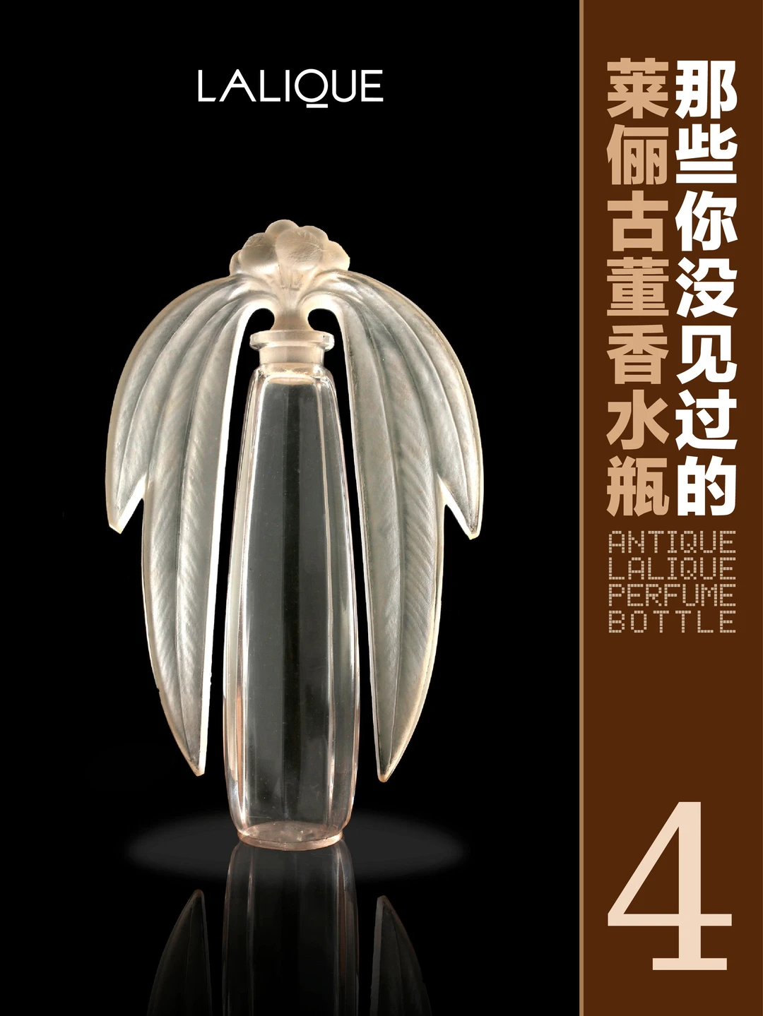 光影在磨砂与剔透间起舞：莱俪古董水晶瓶