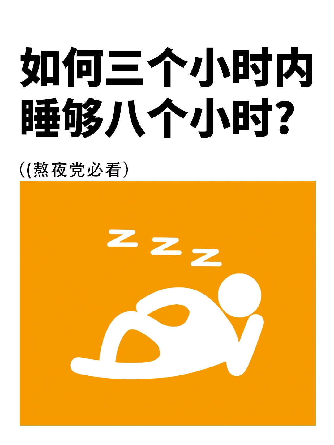 如何在三个小时内睡够八个小时❓