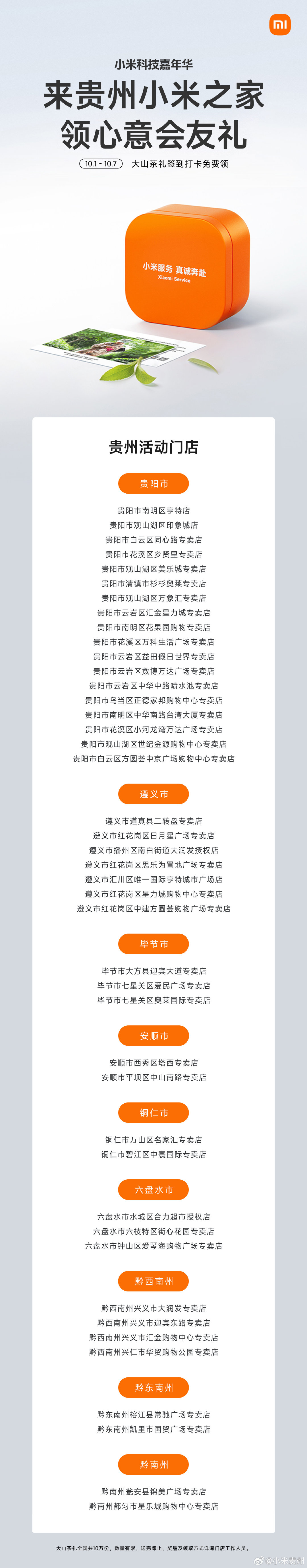 小米服务，真诚奔赴🧡
一年前的幸福茶礼，今年又回来了
10.1-10.7 到指定#贵州小米之家# 
领取小米服务公益茶礼🍵
转赞评抽送心意好礼一份～ ​