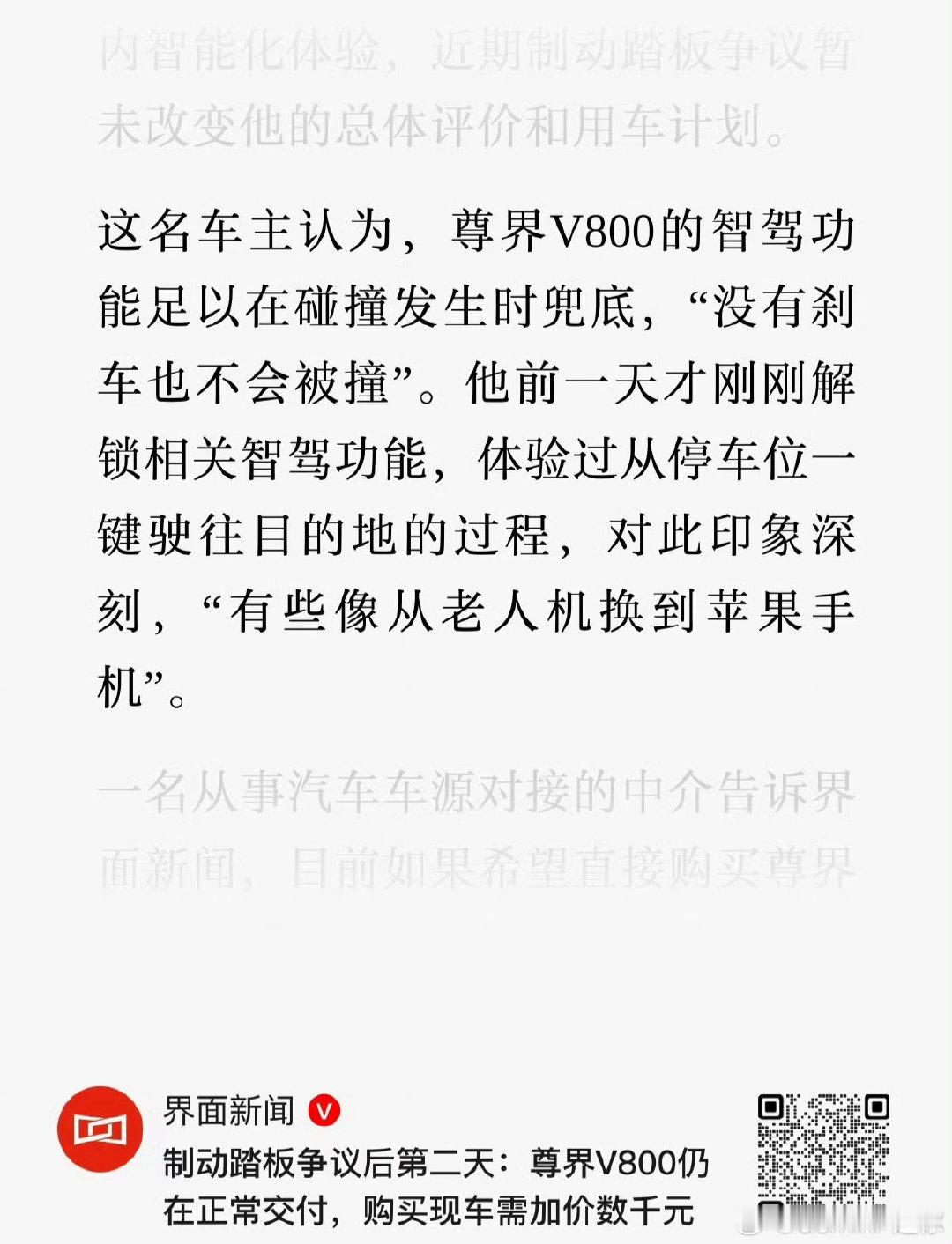 这名车主认为，尊界V800智驾功能足以在碰撞发生时兜底，没有刹车也不会被撞[doge]
#尊界v800##汽车资讯##大v聊车# ​