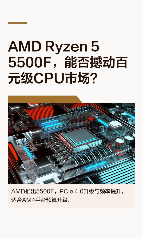 AMD Ryzen 5 5500F，能否撼动百元级CPU市场