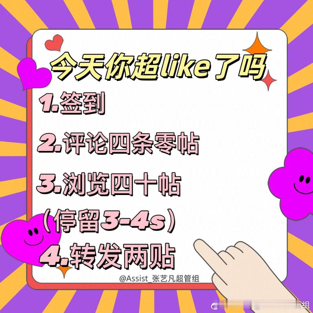 #青年演员张艺凡# 💜#张艺凡许倩# 
每日超like目标🎯300，大家都动起来，一定要坚持每天做任务哦，保持住超like 多多发帖，继续加油！
超like科普➡️
​