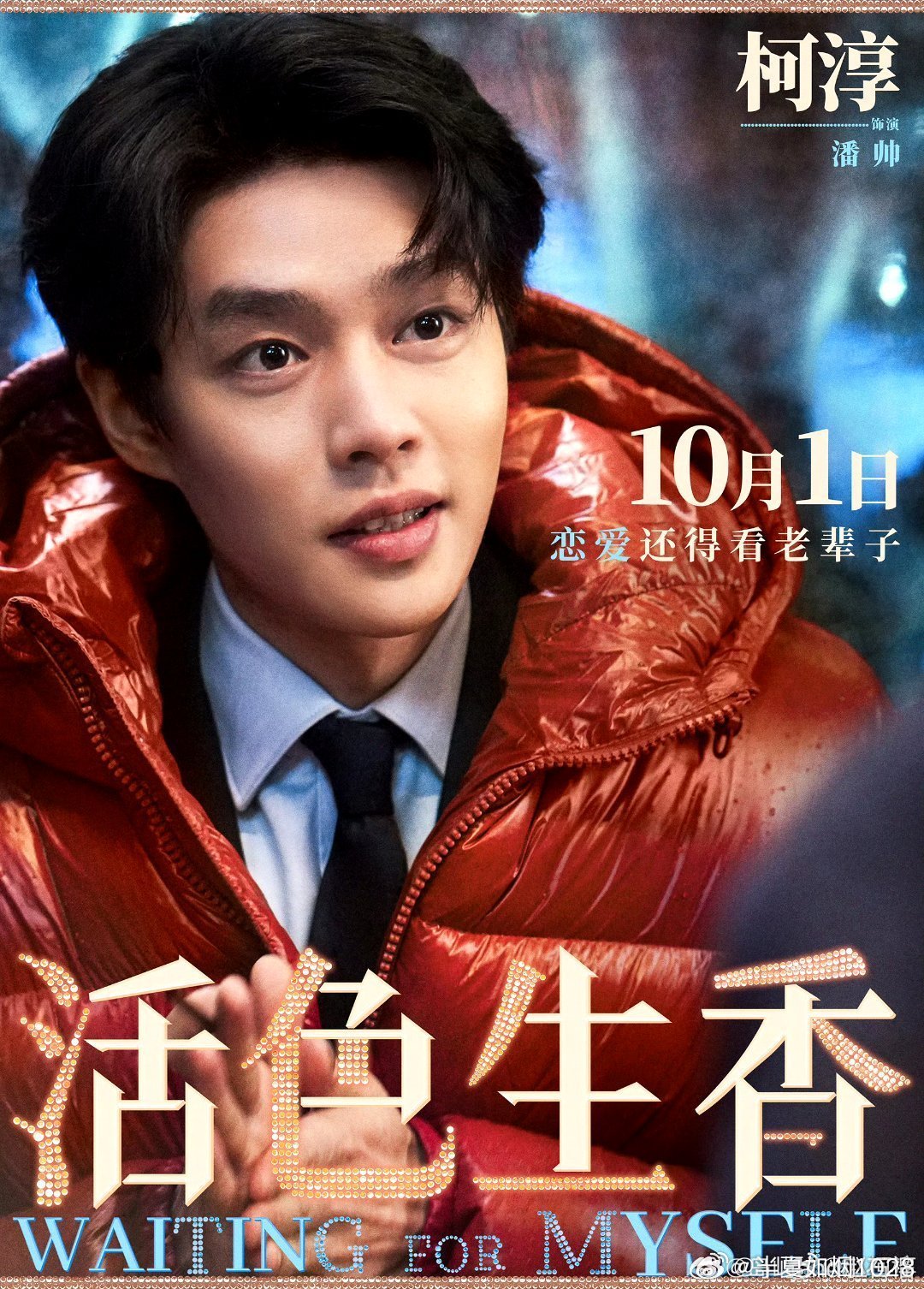 #柯淳黎明前他会归来# kc#柯淳金子阳# 

      真诚是美好的底色，努力是奋起的基石。让我们一起，在越来越好的路上勇往直前,加油，你是最棒的❤️❤️❤️

​