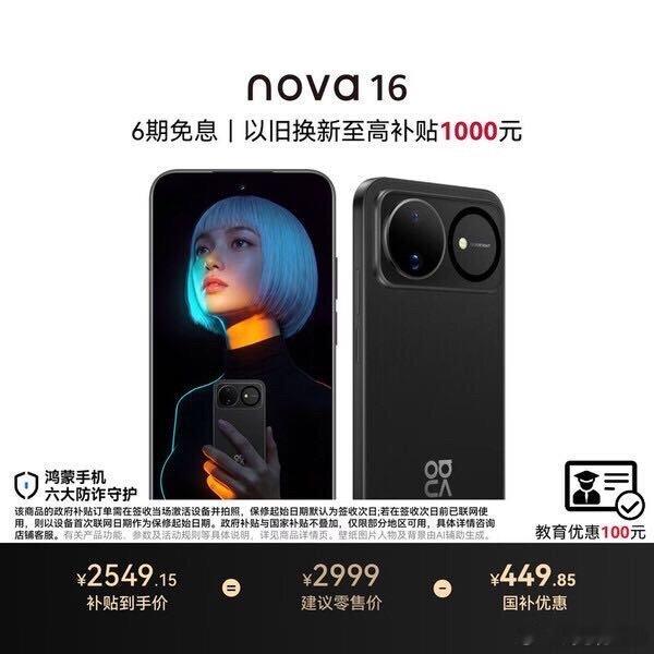 我在京东发现了一款物美价廉的商品，推荐大家一起来看：华为nova 16 时代少年团代言 256GB 星空黑 后置红枫影像 麒麟9010S芯片 直屏智能手机 点击查看： ​