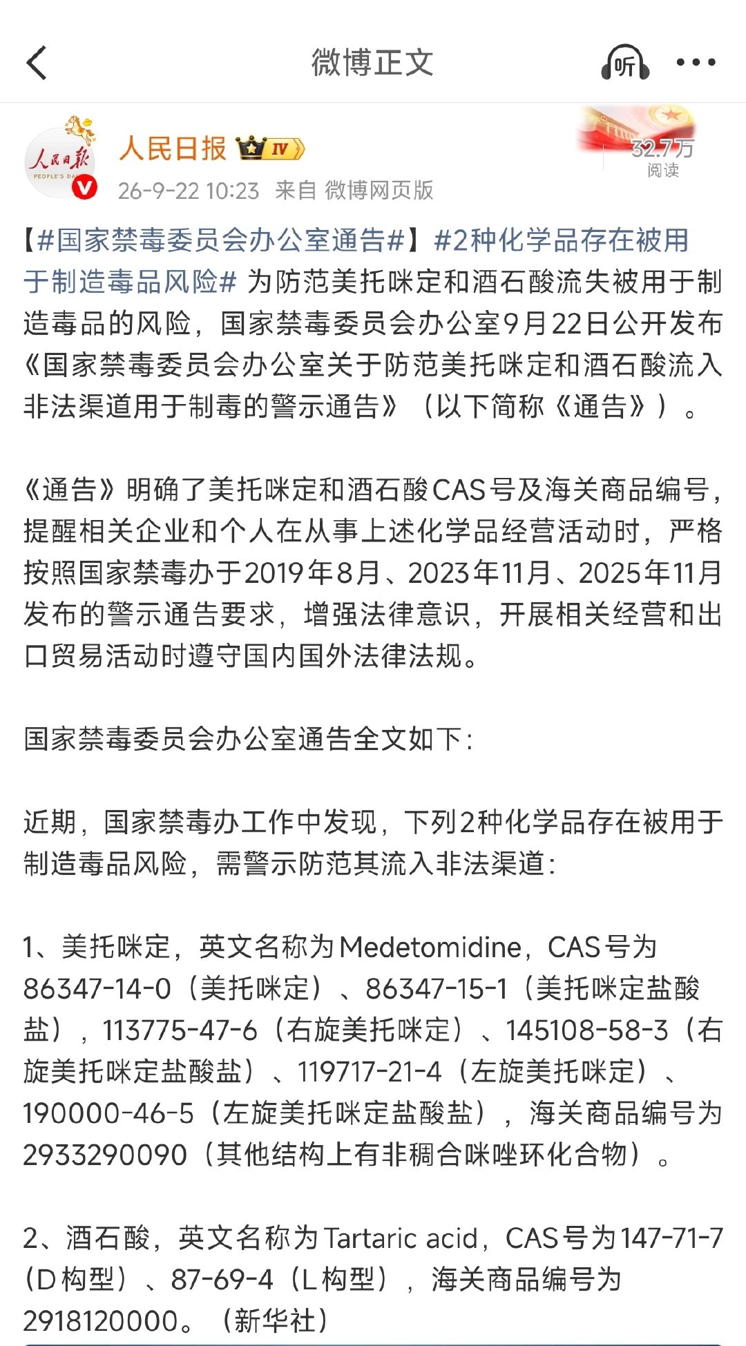 [话筒]【#国家禁毒委员会办公室通告#】#2种化学品存在被用于制造毒品风险#（人民日报） ​