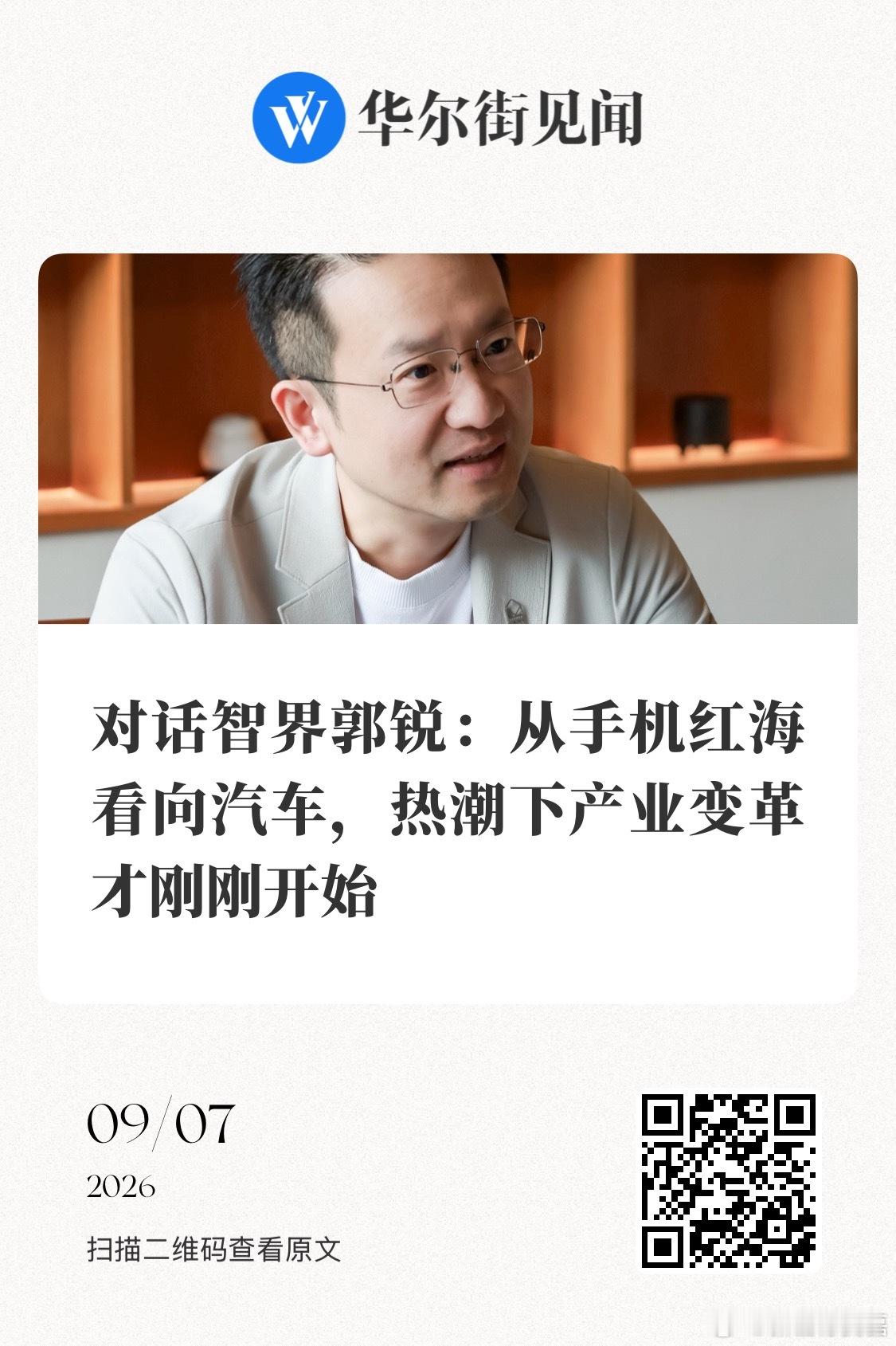 认真看完这篇华尔街见闻对 的专访，很认同一个核心观点：高端是结果，不是价格。

如今科技行业全面走出低价内卷，手机旗舰集体价值升级、告别廉价竞争，汽车赛道同理。外观、参数只是表象，底盘、驾驶乐趣、制造工艺这些硬核底层实力，才是长期价值核心。

当下不管是手机还是汽车行业 ​