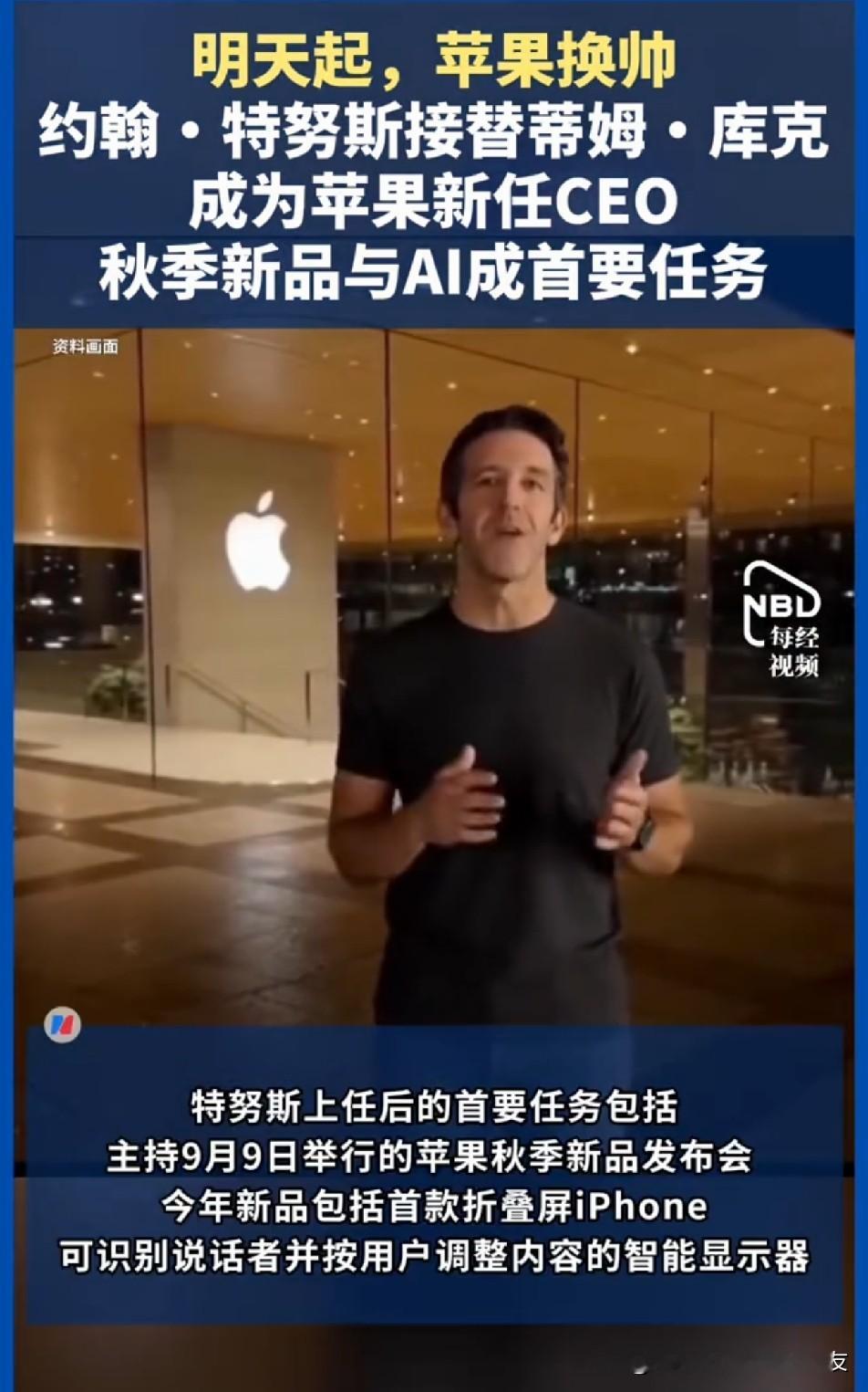 就苹果新任CEO约翰·特努斯将于9月1日正式上任了。

蒂姆·库克干了将近15年，现在转任董事会执行主席，没有离开苹果。说实话，看到这个消息第一反应是有点恍惚。库克那张脸，从iPhone 4S时代就开始出现在发布会上，每年九月准时见，突然说换就换了。

8月23号苹果园区办了场卸任聚会，来了大概两百