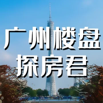 广州楼盘探房君