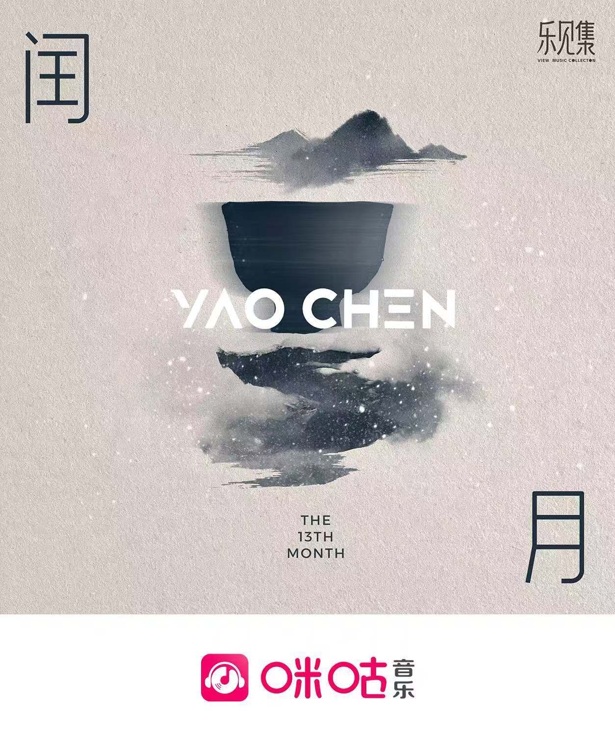 “多出一月劝，我们别散场。”总是希望夜晚再长一点、分别再迟一点，把那些没有说完的话和没有结束的牵念，暂时留在这一页。
 
我的新歌《闰月》已上线，并收录于咪咕音乐独家国风企划《乐见集》中。如果离别前，还能多出一个月，我想继续唱给你们听。
 
那么你们呢？
 
咪咕音乐： ​