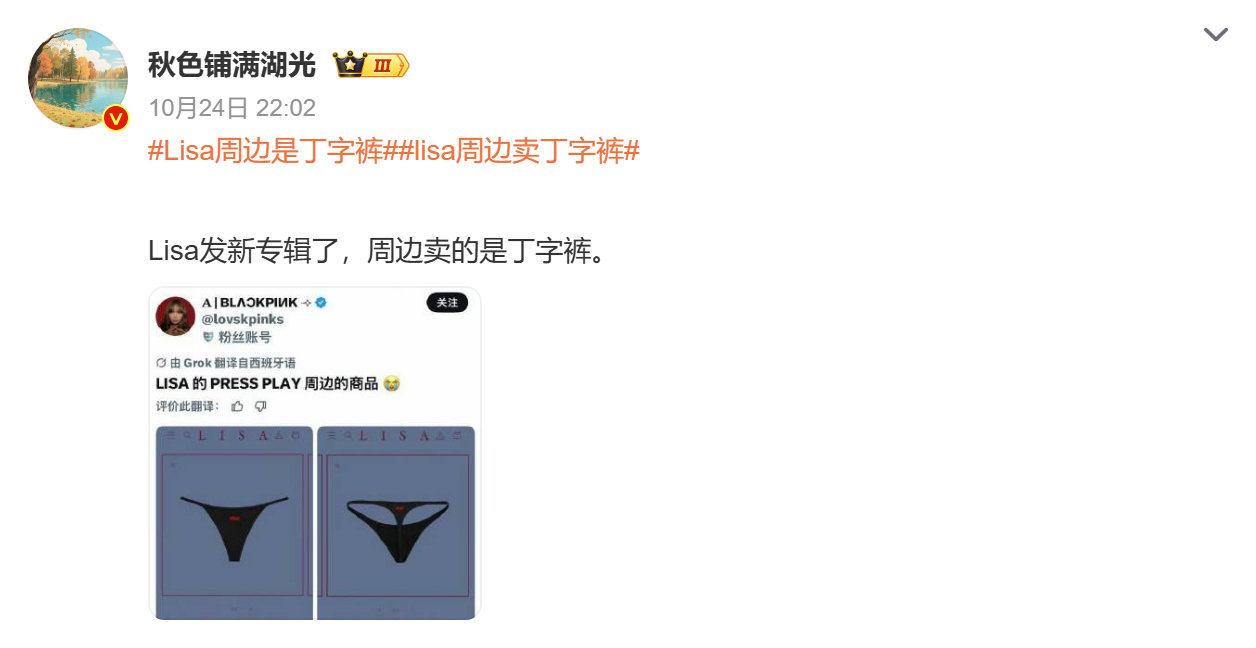 #娱乐[超话]##Lisa周边是丁字裤# 现在偶像周边的设计真的越来越迷了啊！本来粉丝买周边是为了支持偶像、留个纪念，结果搞出这种擦边的品类，到底是卖情怀还是博眼球啊？
真心觉得周边研发得把握好边界感，别消耗粉丝的热爱，也别把偶像的商业价值往奇怪的方向带。大家能接受这种类型的周边吗？ ​