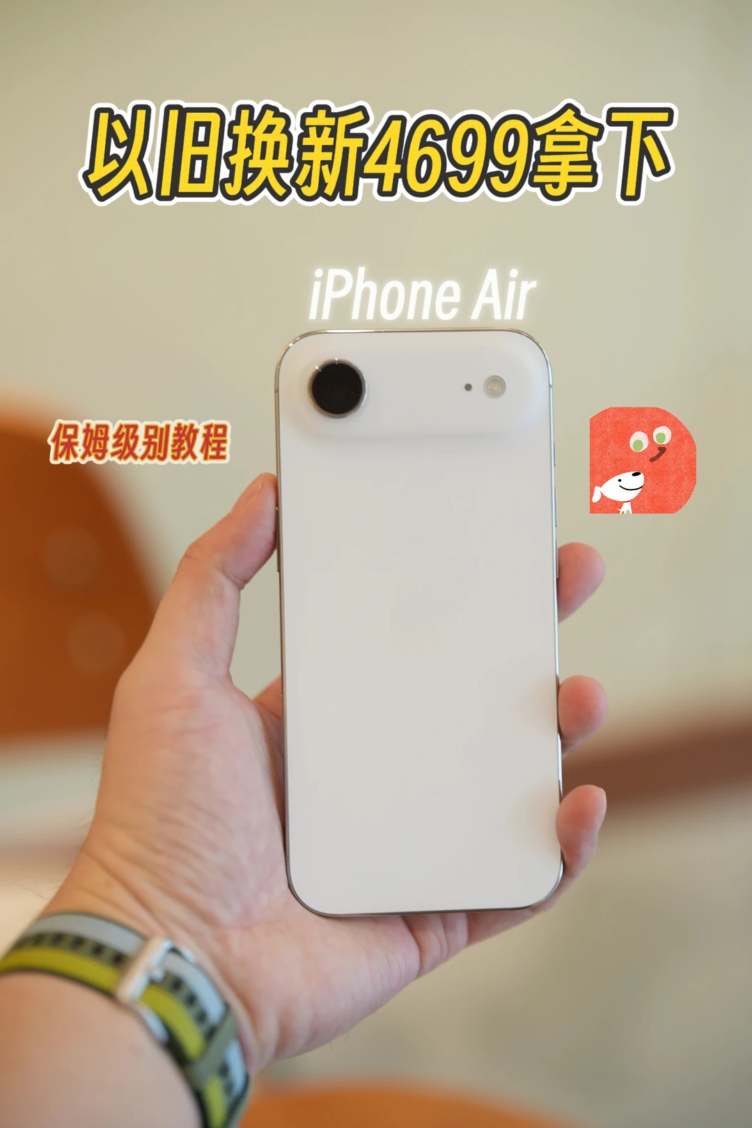 换iPhone Air我只花了4699（保姆级教程）