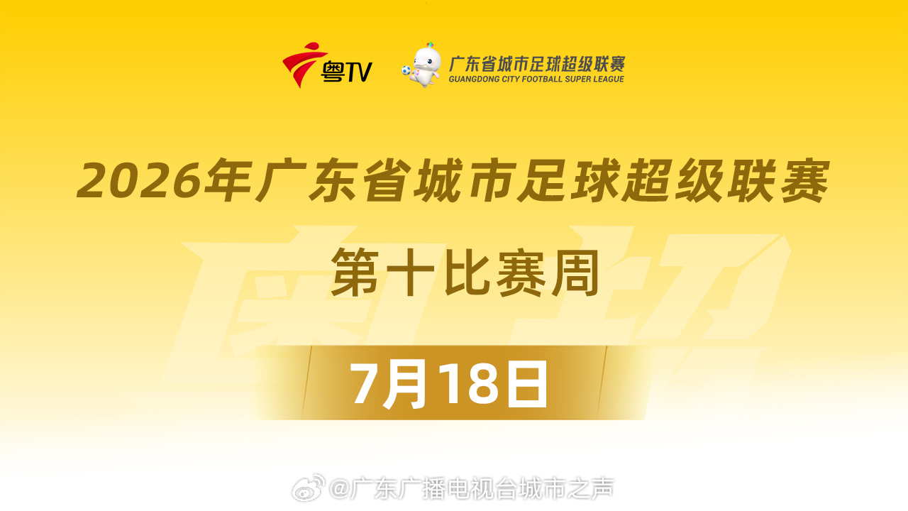 【视频直播】：2026年常规赛第十比赛周 十场赛事  粤超常规赛进入最...