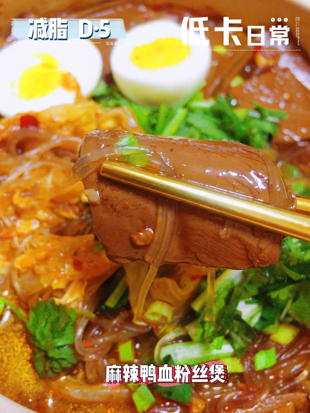 减脂期巨好吃的：㊙️麻辣鸭血粉丝，安利给你们