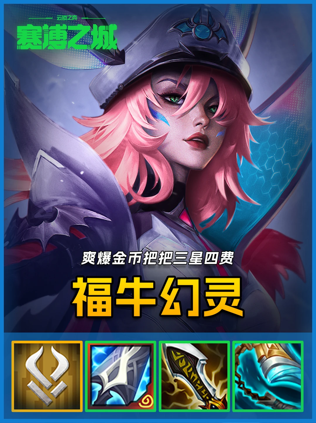 有转就是T0🔥六福牛幻灵把把爽追3星4费!