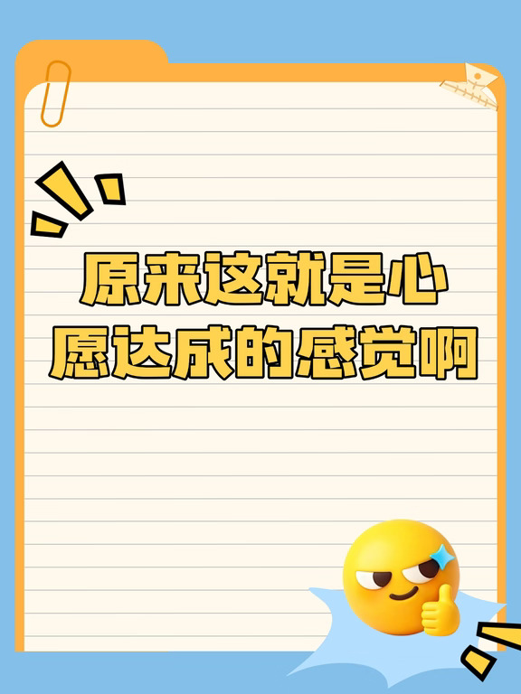 原来这就是心愿达成的感觉啊