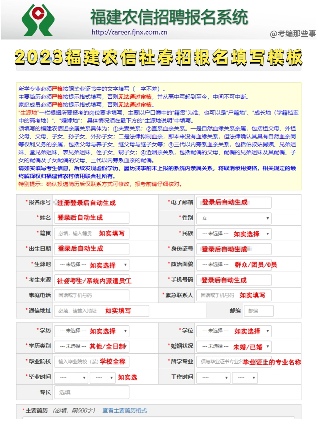 福建农信社春招，报名信息填写模板👉