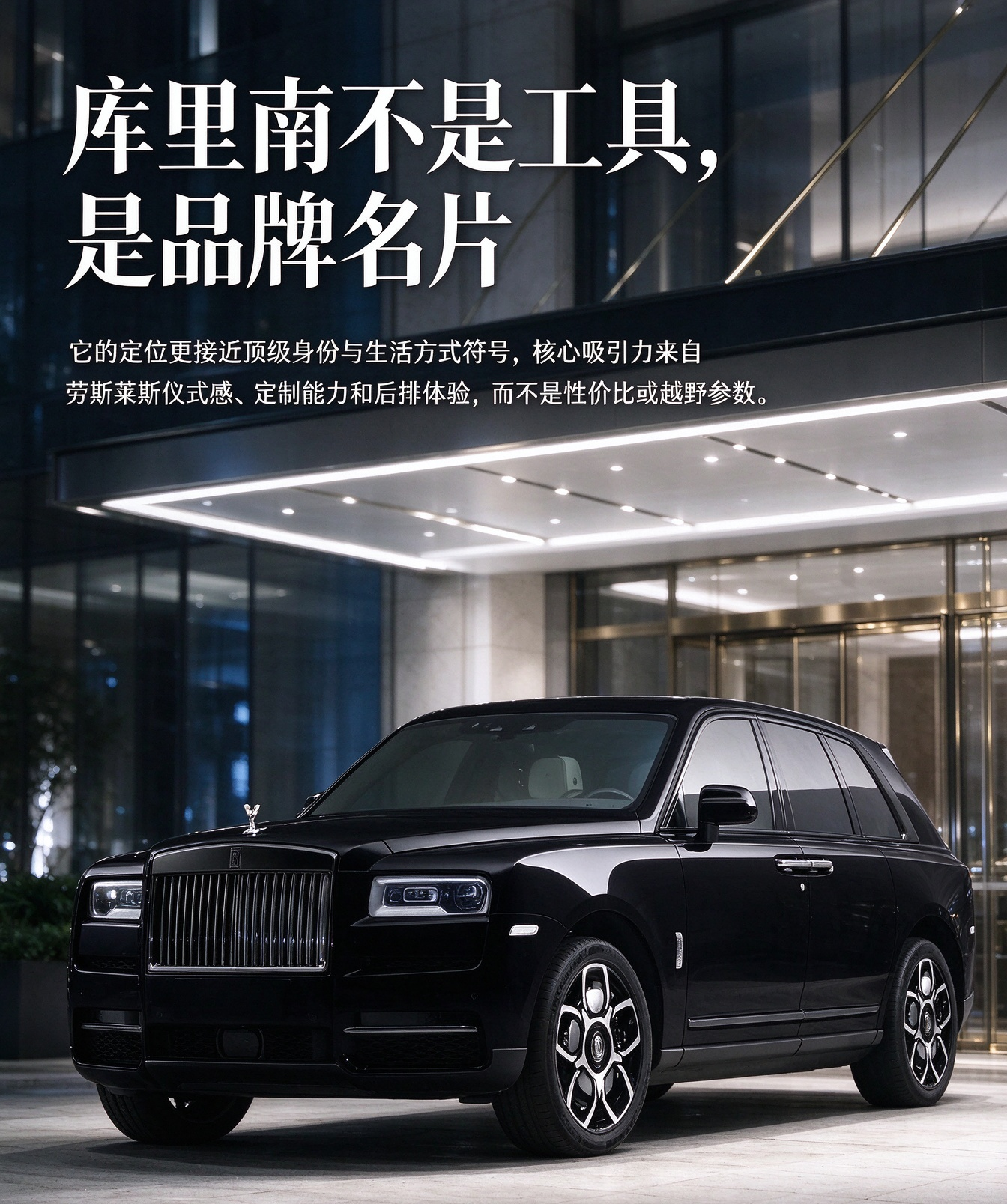 某个开库里南的大网红说他家俩儿子不需要参加高考，一石激起千层浪！劳斯莱斯库里南的产品定位，早已超越了普通 SUV 范畴。从讨论看，它更像一张顶级品牌名片：劳斯莱斯仪式感、专属定制能力、后排私密体验和 “行走的身份标签”，远比空间、动力或越野参数更重要。库里南的核心吸引力，是品牌与生活方式。直瀑格栅、