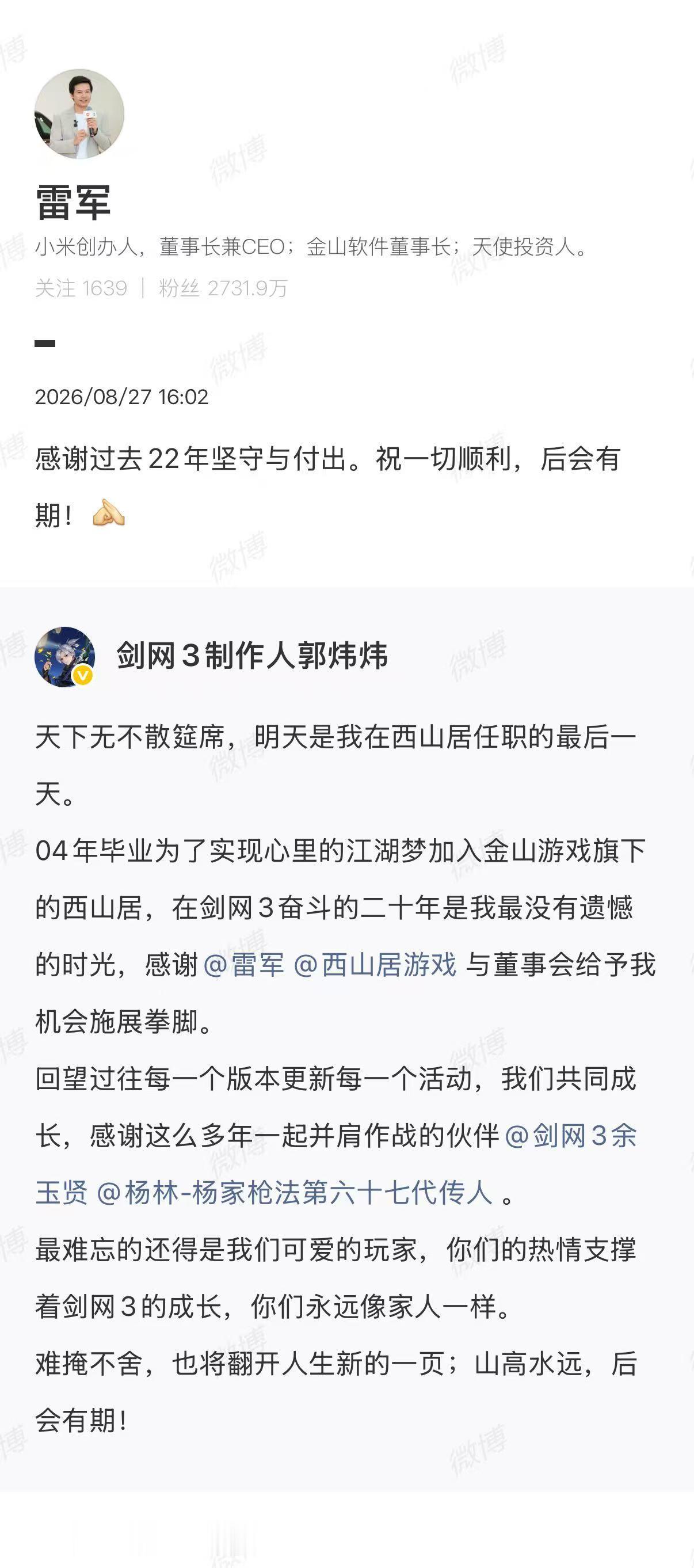 【#雷军感谢剑网3制作人郭炜炜#】8月27日，金山集团高级副总裁、西山居CEO、《剑网3》系列制作人宣布将从西山居离职。#国产智能驾驶加速打进欧洲市场# 

他称，04年毕业为了实现心里的江湖梦加入金山游戏旗下的西山居，在剑网3奋斗的二十年没有遗憾，感谢雷军、西山居游戏与董事会 ​