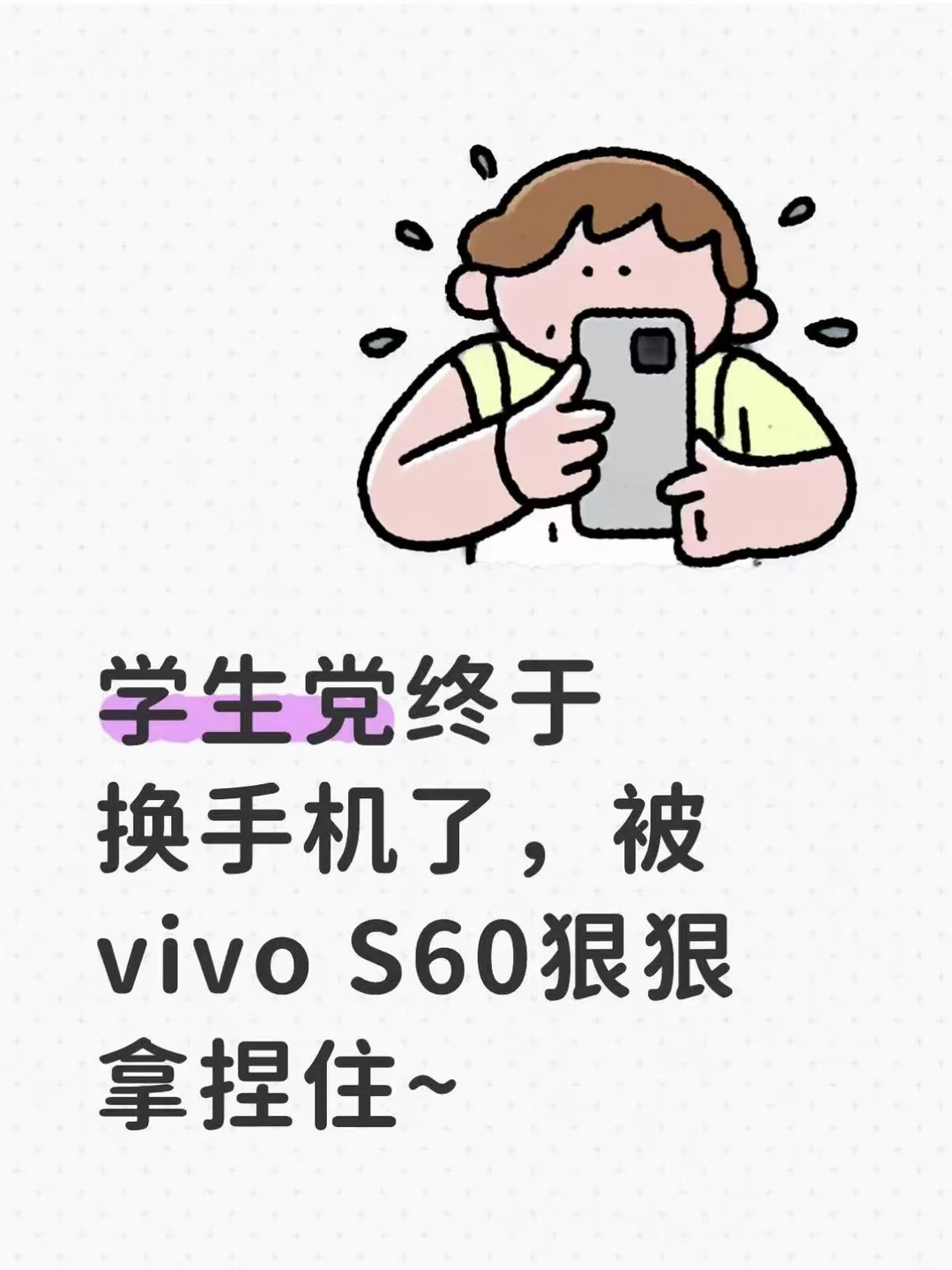 学生党换机｜被 vivo S60 狠狠拿捏住～