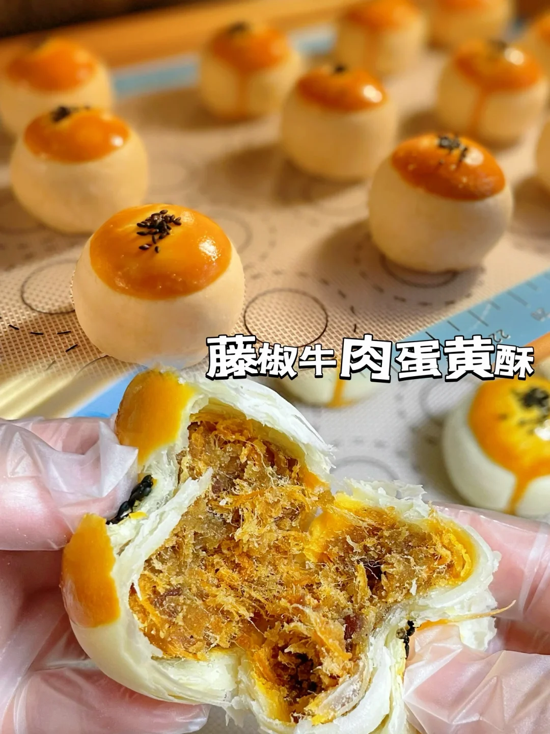 藤椒牛肉蛋黄酥‼️不飞皮、层次分明酥的掉渣