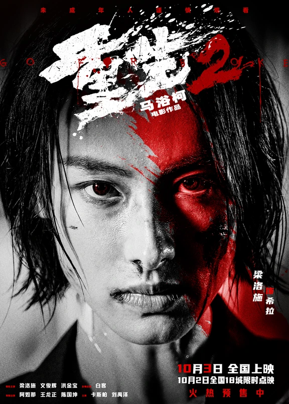 压迫感十足👊电影《重生2》新海报释出