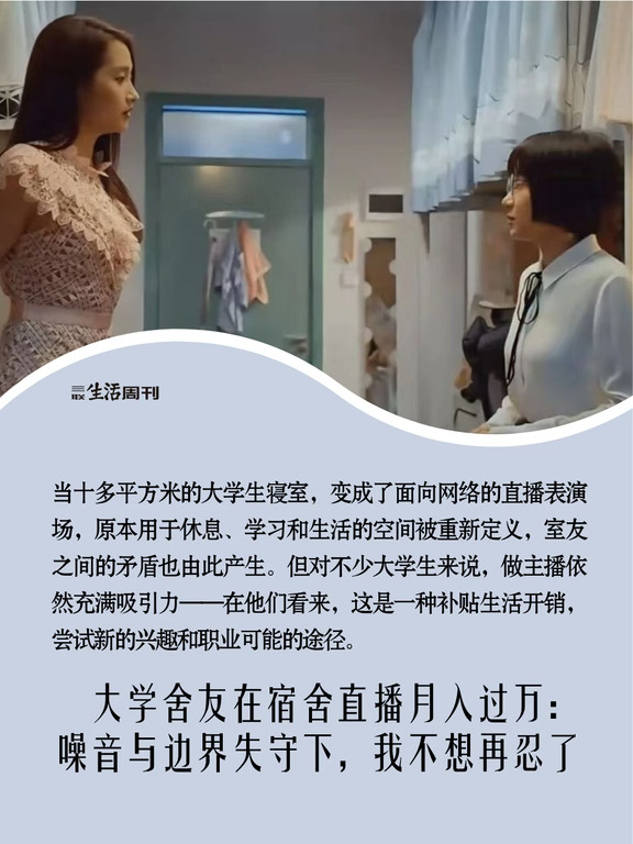 舍友宿舍直播月入过万，“但我不想再忍了”