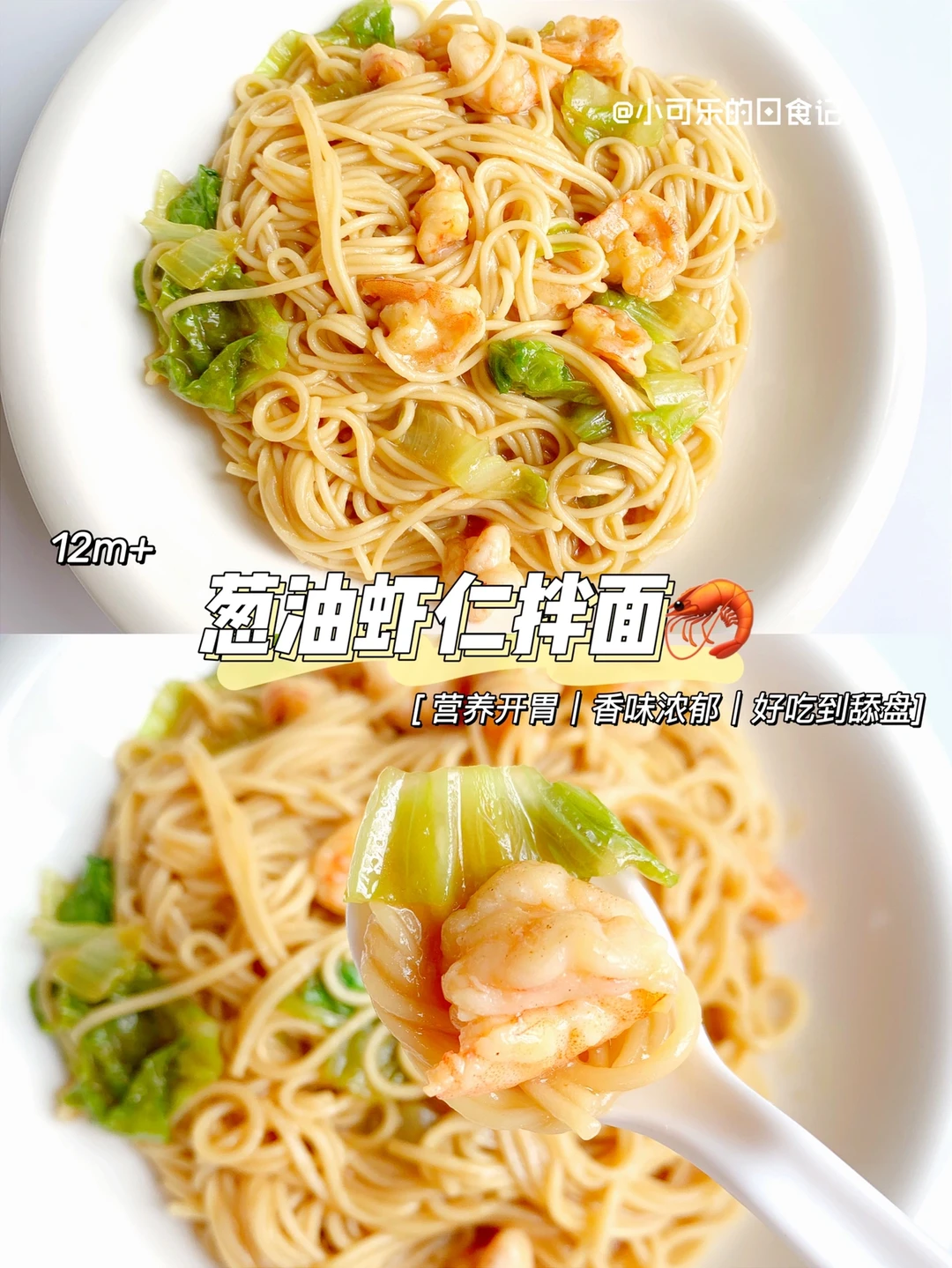 12+宝宝辅食｜葱油虾仁拌面🍜10分钟搞定一餐