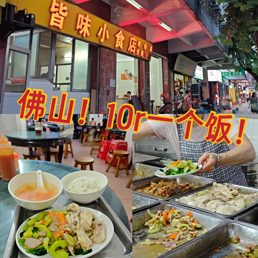请永远相信佛山的物价！10元一个饭！