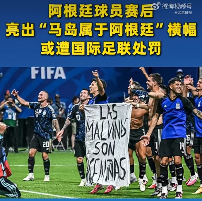 阿根廷2-1英格兰赛后，阿根廷球员展示马岛横幅，国际足联对此进行了回应...
