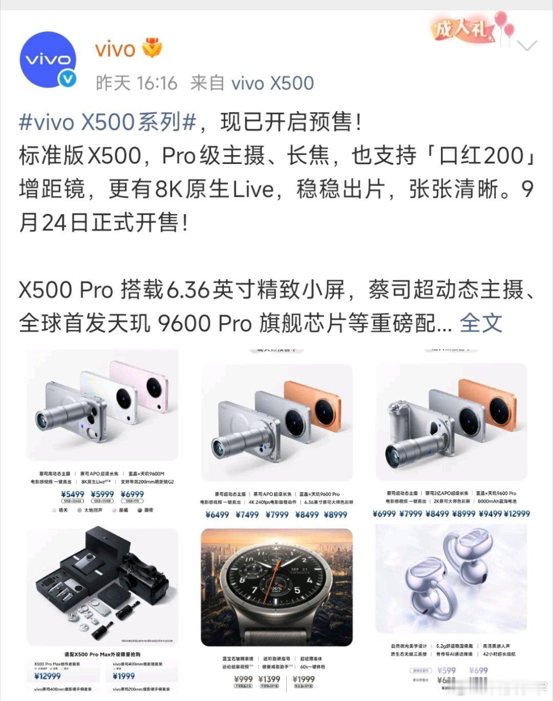 vivo X500系列开售了，发布会小宇全程看的，说实话口水流一地[哈哈]尤其影像部分，太馋了[嘻嘻]做梦都想着拿着vivo X500 Pro Max去拍周杰伦的演唱会[太开心]而且注意没，发布会图片上没有的16G运存也有的，这会可以安心冲了[鼓掌] ​