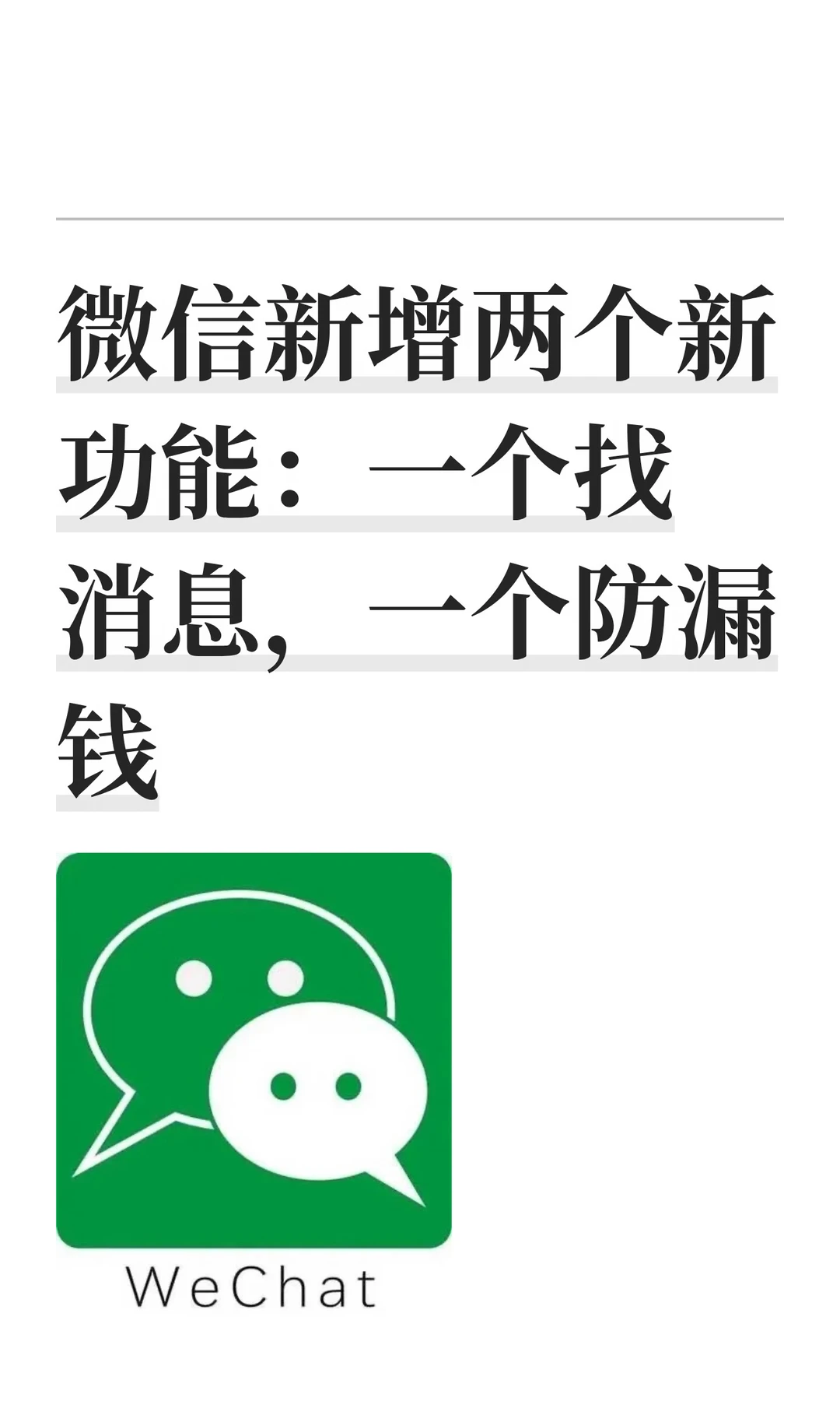 微信新增两个新功能：一个找消息，一个防漏
