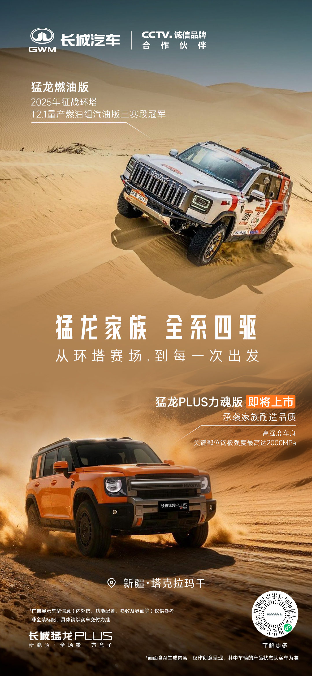 原地直拔，硬刚陡峭沙壁
穿越阿拉善，在千里黄沙追逐落日
征战环塔，把野性与倔强刻进DNA
踏过冰川，让克里雅雪山做见证
猛龙家族全系四驱，入门即满配
#长城猛龙PLUS力魂版来了# ​