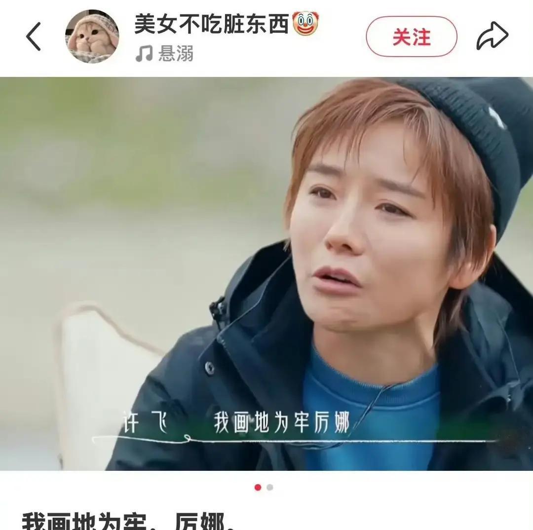 当年恨不得老死不相往来的两个人，现在居然能当着全国观众的面说出“我为你画地为牢”。
许飞在节目里冷不丁冲着厉娜扔出这句话的时候，满屏弹幕直接炸开了锅。
还有网友在那儿缺德调侃，说厉娜回屋第一件事，估计得悄悄掏出手机问问智能助手，这四个字到底是个什么意思。现在的年轻人吃瓜真是太野了，根本不按老套路